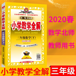 2020春版教师用书小学教学全解三年级下册数学北京师大版教师备课上课测评解决方案3年级下小学教师教材全解教用 课本解读设计全解