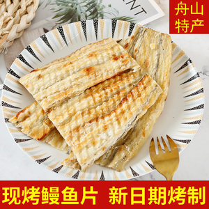 舟山现烤鳗鱼片500g即食香烤鱼干片孕妇零食小吃海鲜特产休闲食品