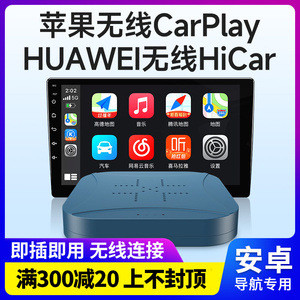 无线carplay盒子安卓导航HiCar手机互联车机视频投屏USB车载模块
