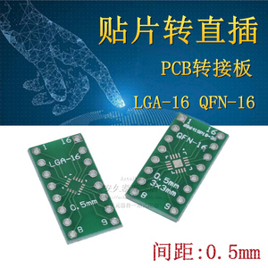 LGA16/QFN16 贴片转直插 DIP 转接板 IC芯片PCB测试板实验板