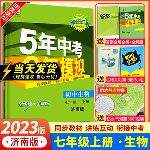 【济南发货】2023版 生物七年级上册 济南版JN初一7上七上生物五年中考三年模拟 53同步讲解练习册题5年中考3年模拟五三辅导资料书