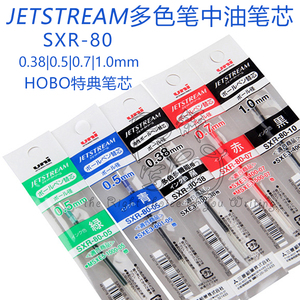 日本UNI三菱JETSTREAM系 SXR-80中油笔芯0.38/0.5/07hobo特典笔芯