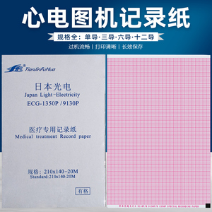 十二导心电图纸210×140-20m光电ECG-9130K理邦SE-1201热敏打印纸