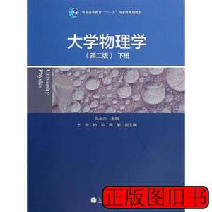 图书正版大学物理学-下册-(第二2版)吴王杰高等教育出版社9787040