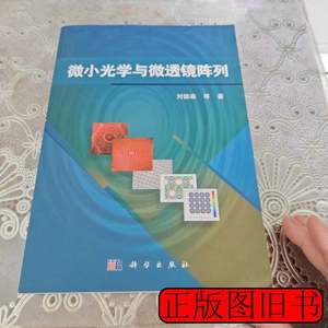 实拍微小光学与微透镜阵列 刘德森着 2013科学出版社978703037247