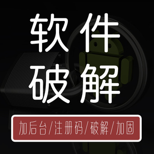 脚本apk破解卡密软件脱壳服务安卓修改图标界面360加固腾讯乐固JS