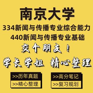 25南京大学南大334新闻与传播专业综合能力440新闻与传播考研