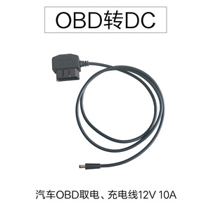 OBD转DC1.2米供电线OBD取电充电线光伏控制器DC