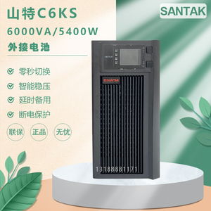 SANTAK深圳山特UPS不间断电源C6KS在线式6KVA5400W机房稳压防断电