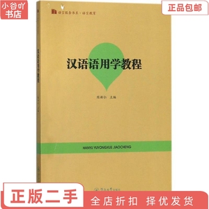 二手正版汉语语用学教程 陈新仁 暨南大学出版社