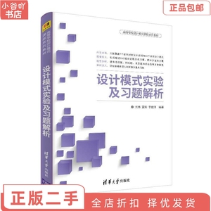 二手正版设计模式实验及习题解析 刘伟 清华出版社