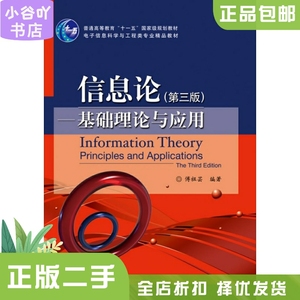 二手信息论基础理论与应用 第三版 傅祖芸著 电子工业出版社