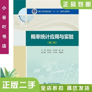 二手正版概率统计应用与实验第二版 黄龙生 中国水利水电出版社