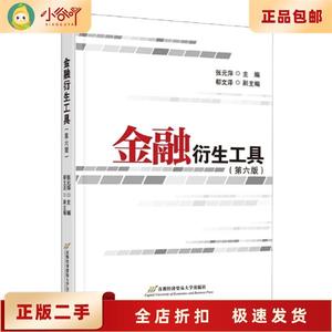 二手正版金融衍生工具(第六版) 张元萍 首都经贸出版社