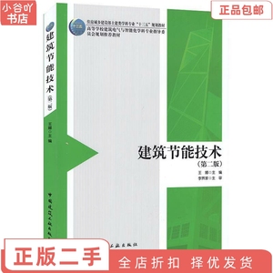 二手正版建筑节能技术第二版 王娜 中国建筑工业出版社