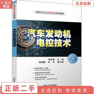 二手正版汽车发动机电控技术 杨保成 杨海鹏 清华出版社