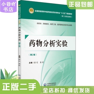二手正版药物分析实验第二版 彭红 中国医药科技出版社
