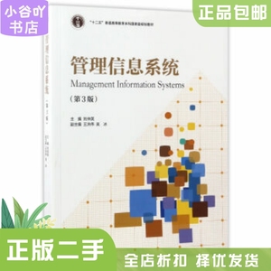 二手正版管理信息系统(第3版)刘仲英 高等教育出版社