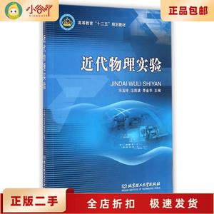 二手正版近代物理实验 冯玉玲 北京理工大学出版社