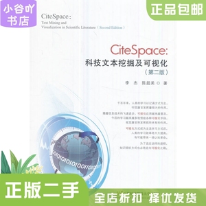 二手正版citespace:科技文本挖掘及可视化(第2版) 李杰