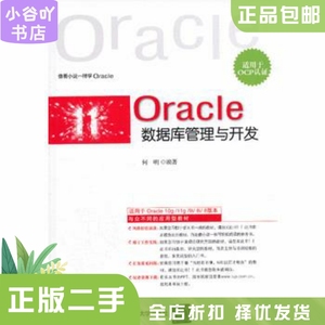 二手正版Oracle数据库管理与开发 何明 清华大学出版社