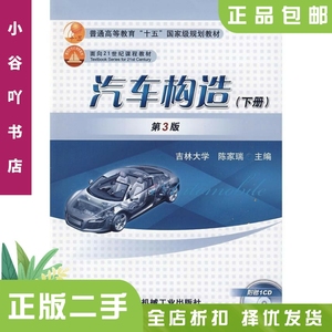 二手正版汽车构造 下册  第三版 陈家瑞  机械工业出版社