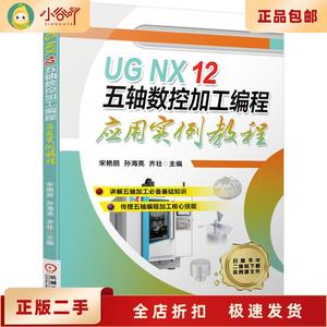 二手正版UG NX 12五轴数控加工编程应用实例教程   机械工业出版