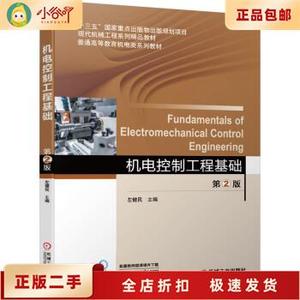 二手正版机电控制工程基础 左健民 机械工业出版社