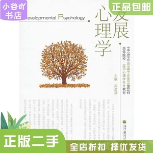 二手正版发展心理学 苏彦捷 高等教育出版社