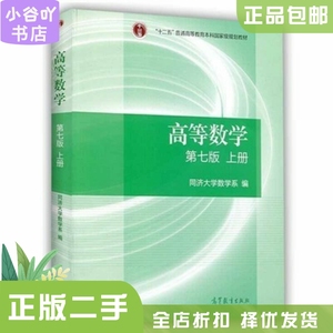 二手正版高等数学第七7版同济大学高数上册高教考研