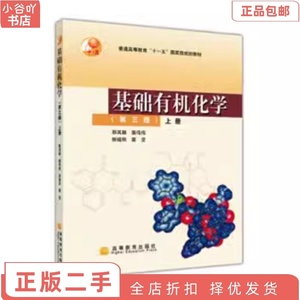 二手正版基础有机化学 第三版 (上册) 邢其毅 高等教育出版社