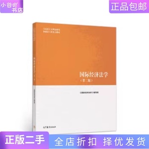 二手正版国际经济法学 第二2版 马工程教材 高等教育出版社