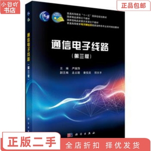 二手正版通信电子线路（第三版） 严国萍 科学出版社