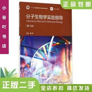 二手正版分子生物学实验指导第3版魏群 高教