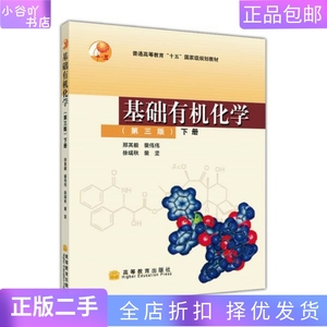 二手正版基础有机化学 第三版 下册 邢其毅 高等教育出版社