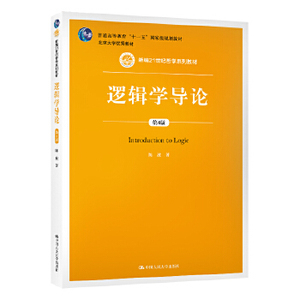 二手正版逻辑学导论（第4版） 陈波 中国人民大学出版社