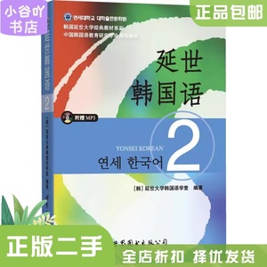 二手正版延世韩国语2 延世大学韩国语学堂 世界图书出版