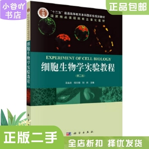 二手正版细胞生物学实验教程第二版王金发 科学出版社