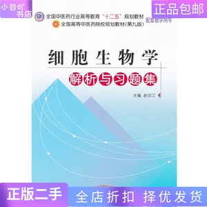 二手正版细胞生物学解析与习题集 赵宗江 中国中医药出版社
