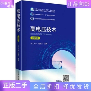 二手正版高电压技术（第四版） 赵智大 中国电力出版社