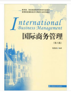 二手正版国际商务管理 第六版 张海东著 上海财经大学出版社
