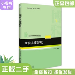 二手正版学前儿童游戏 范明丽 北京大学出版社