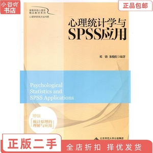 二手正版心理统计学与SPSS应用 邓铸,朱晓红 北京师范出版社