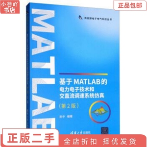 二手正版基于MATLAB的电力电子技术和交直流调速系统仿真(第2版)