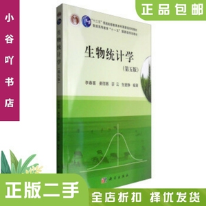 二手正版生物统计学第五版李春喜  科学出版社