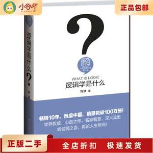 二手正版逻辑学是什么 陈波 北京大学出版社