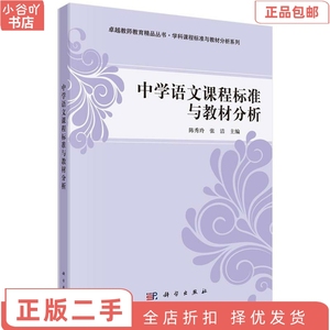二手正版中学语文课程标准与教材分析 陈秀玲 科学出版社