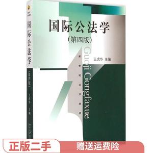 二手正版国际公法学 王虎华 北京出版社
