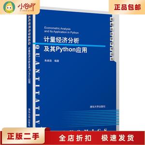 二手正版计量经济分析及其Python应用 朱顺泉 清华大学出版社