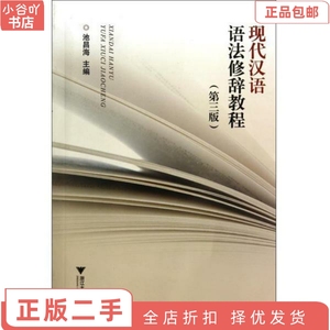 二手正版现代汉语语法修辞教程(第3版) 池昌海  浙江出版社